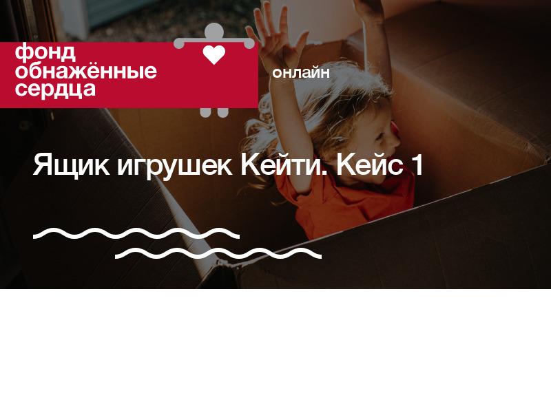 Ящик игрушек Кейти. Кейс 1