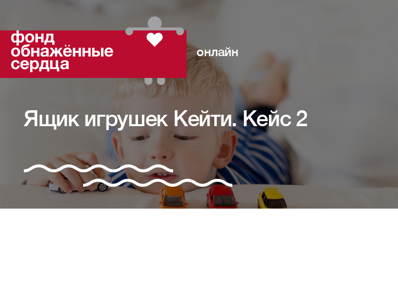 Ящик игрушек Кейти. Кейс 2